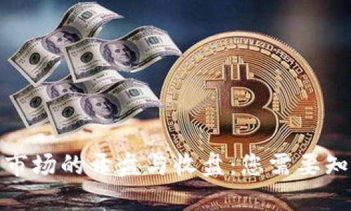 加密货币市场的开盘与收盘：您需要知道的一切