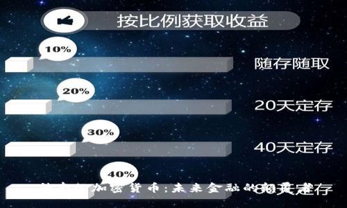 神奇的加密货币：未来金融的颠覆者