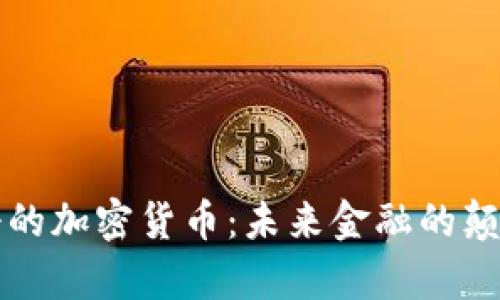 神奇的加密货币：未来金融的颠覆者