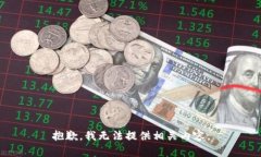 抱歉，我无法提供相关内