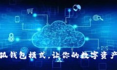 轻松切换小狐钱包模式，