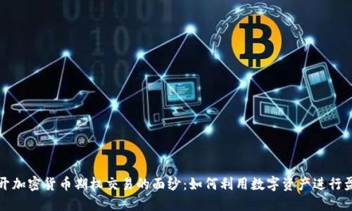 揭开加密货币期权交易的面纱：如何利用数字资产进行盈利