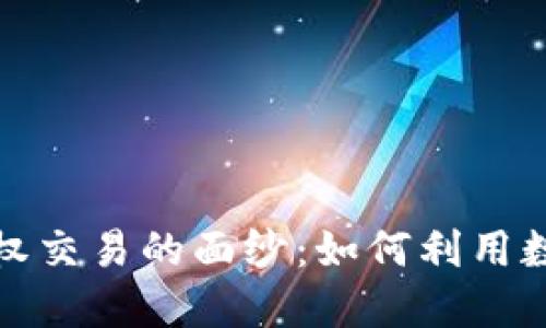 揭开加密货币期权交易的面纱：如何利用数字资产进行盈利