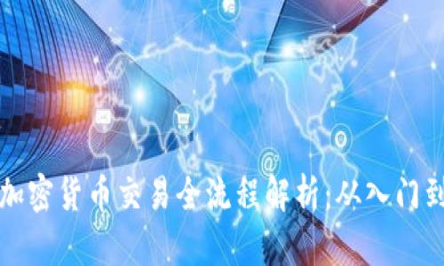 香港加密货币交易全流程解析：从入门到精通
