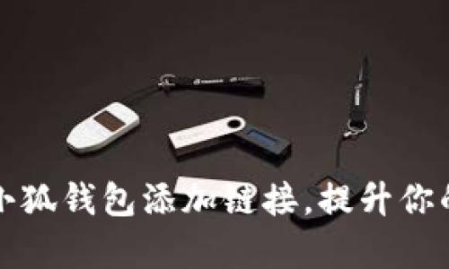 如何轻松设置小狐钱包添加链接，提升你的财富管理效率