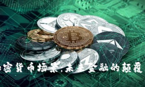 加密货币场景：未来金融的颠覆者