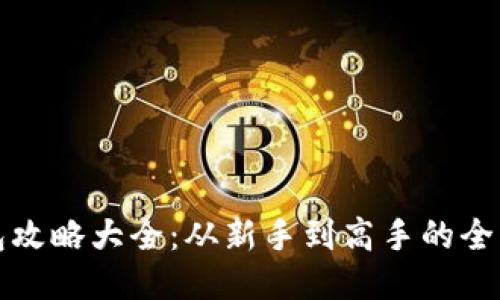 小狐钱包攻略大全：从新手到高手的全方位指南