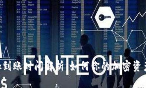 MetaMask到账时间解析：如何你的加密资产转账体验