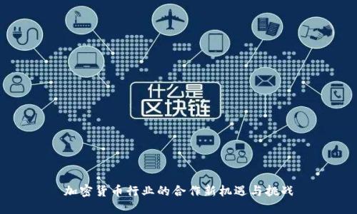 加密货币行业的合作新机遇与挑战