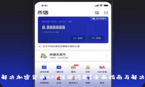 如何解决加密货币APP注册问题？全面指南与解决方案