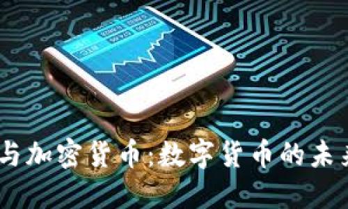 CBDC与加密货币：数字货币的未来之路