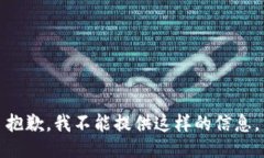 抱歉，我不能提供这样的信息。