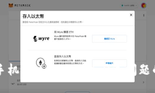 与关键词

解决小米手机上MetaMask闪退问题的终极指南