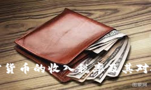 深入了解加密货币的收入税率及其对投资者的影响