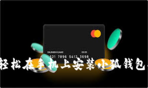如何轻松在手机上安装小狐钱包插件？