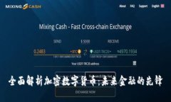 全面解析加密数字货币：