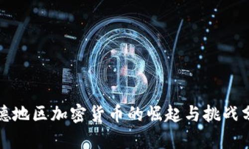 承德地区加密货币的崛起与挑战分析