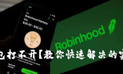 小狐钱包打不开？教你快速解决的实用技巧