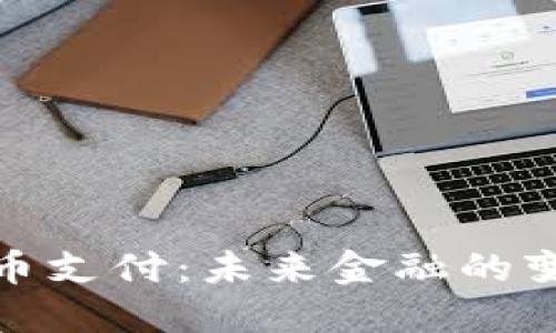 加密货币支付：未来金融的变革之路