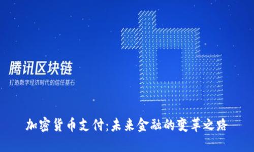 加密货币支付：未来金融的变革之路