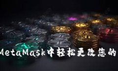 如何在MetaMask中轻松更改您