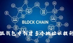 如何在小狐钱包中创建多