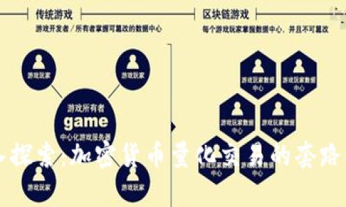 深入探索：加密货币量化交易的套路解析