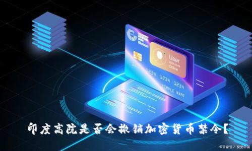 印度高院是否会撤销加密货币禁令？