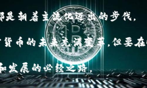 biao ti加密货币的永恒失败：反思与未来/biao ti  
加密货币, 投资风险, 市场波动/guanjianci  



引言  
在过去十年里，加密货币作为一种新型的资产类别，吸引了大量投资者和金融科技爱好者。然而，随着市场的波动和大量项目的失败，许多人开始质疑加密货币的未来。尽管加密货币仍然存在，但它的发展历程充满了起伏，这种情况是否标志着加密货币的失败？本文将深入探讨这一主题，并对加密货币所面临的挑战、市场状况、投资者心理以及未来展望进行全面的分析。  

加密货币的兴起与引人注目的承诺  
加密货币的兴起始于比特币的发布，这种去中心化的数字货币主张赋予个人金融主权，允许用户在没有中介的情况下进行交易。其核心理念是通过区块链技术确保交易的透明度与安全性。然而，成功的初期似乎引发了一场热潮，全球数千种加密货币应运而生。许多项目承诺将彻底改变金融、医疗、房地产等各个行业，吸引了大量投资者的关注。  

然而，这样的热潮并未持久。一系列项目的崩溃，投资者的损失，以及监管机构的介入，使得整个市场的稳定性遭到质疑。即使在有些项目初见成效的情况下，依然难掩行业整体风险上升的事实。  

市场波动与投资者风险  
加密货币市场的波动性是其最大的特征之一。比特币在2017年经历了一次惊人的涨势，一度接近20,000美元的高点，随后又在接下来的年份中经历了大幅跌落。此后的数年中，市场时常出现大幅波动，令投资者措手不及。投资者对这些波动的反应各不相同，有的人选择了坚持，期待价格回升；而有的人则因失去信心而逃离市场。  

在这一过程中，许多投资者忽视了加密货币市场的根本性质。加密货币并非实物资产，其价值更多来自于信心和整体的市场热度。市场情绪的变化可能导致价格瞬间大幅波动，投资者的心理也因此受到极大影响。对波动性感到不安的投资者常常选择退出，进一步加大了市场的不稳定性。而那些以投机为目的的投资者，则可能在市场回暖时，重新涌入，形成一种恶性循环。  

缺乏持久的价值创造  
加密货币之所以能在短时间内快速崛起，与其在技术层面上的创新和市场的渴望密不可分。然而，随着市场的成熟和竞争的加剧，许多项目开始展现出缺乏长期持久价值的迹象。  

许多加密项目在技术实现、实际应用价值、市场需求等方面都表现乏力。这导致了投资者对加密货币的信心逐渐减弱。很多项目充其量只是一个“竹篮打水”，无论是技术还是商业模式的妥当管理，都未能给投资者带去切实的回报。这种现象在市场上形成了“泡沫”的感觉，不少项目在无实质支持的情况下，因资金链断裂而提前结束。  

监管与合规的压力  
随着加密货币市场的快速增长，全球各国的监管机构均开始关注这一新兴市场。加密货币在反洗钱、消费者保护、税收等方面的隐患，使得各国纷纷制定规则，强化监管，许多国家甚至对加密货币交易施加了很大的限制。监管的不确定性，加大了市场的风险，同时也对投资者的信心造成了影响。  

投资者需要关注法规的变化，以此调整自己的投资策略。一方面，不同国家的监管政策趋向不同，跨国交易将面临更多的合规挑战；另一方面，不同国家对加密资产的定义和归属也各不相同，这给投资者带来了混乱。这使得在参与这一新兴市场时，投资者不可避免地面临着法律风险。  

未来展望：机遇与挑战并存  
尽管加密货币市场面临诸多挑战，但是其技术的潜力依然不容小觑。区块链技术的发展，可能会为未来的金融科技提供新的思路，加密货币作为一种新型资产，仍然有机会在未来实现价值的重构。  

很多项目正在尝试将区块链技术应用于现实经济生活的方方面面，包括供应链管理、投票系统、身份验证等等。这些尝试可能会为用户创造出比以往更多的价值。在这一过程中，如何找到与合规、市场需求相契合的商业模式，将是加密货币发展的关键。  

虽然未来仍充满不确定性，但只有在面对失败与反思中，才能使加密货币向更健康的方向发展。这一过程将需要技术的持续创新与市场的合理引导。最终的目标，是希望每一种加密资产能够真正落地，为持有者创造可持续的价值。  

可能相关的问题  

1. 加密货币的泡沫是否已破灭？  
加密货币的泡沫在许多人看来似乎早已破灭，尤其是在经历了2017年和2021年的巨幅波动后，许多投资者和分析师认为，这个市场已站在了一个转折点上。市场的暴涨是基于初期的投资热情，而这种热情随着时间的推移因缺乏实际应用支撑而逐渐冷却。许多投资者开始意识到，加密货币的高风险使得它并不适合长线投资者。  

然而，针对市场存在的泡沫，专家对此有不同的看法。支持者认为，虽然市场经历了剧烈波动，但不应简单地将其定义为泡沫的破灭，而应视为市场正常的调整。泡沫的消失或许为未来的发展奠定了更为良好的基础。通过清除噪音，剩下的将是具备真正技术实力和市场价值的项目。  

正如经济学家所说，泡沫的破灭往往意味着健康经济体的诞生。在这一点上，加密货币市场或许能够从失去的泡沫中重生。只有经过市场的洗礼与规范化的指导，才能让这个行业走向更加理性的发展道路。  

2. 如何评估加密货币的投资风险？  
投资加密货币时，评估风险的能力是每位投资者都应具备的基本素养。首先，投资者应明确自己的风险承受能力，了解自身可承受的投资损失范围。其次，研究特定加密资产的基础信息，了解其背后的项目团队、技术路线和市场需求等，因而形成信息化的投资决策。  

其次，投资者应当关注市场大环境变化，尤其是法规、行业趋势等对市场的影响。同时，定期关注行业报告、专家分析等信息，以获得更全面的判断依据。在进入市场前，投资者也应多与其他投资者交流，分享经验看到的潜在问题，避免因信息孤岛导致的风险。  

最后，对于风险评测工具的使用，投资者还可以借助金融产品的衍生工具，对冲自身投资风险，例如选择期权和期货等衍生产品，以分散风险。总之，对于加密货币的投资，风险管理是一个不可忽视的重要环节。  

3. 加密货币的监管会对市场产生怎样的影响？  
全球各地加强对加密货币的监管，势必对市场产生深远的影响。首先，监管的明确性能够帮助投资者提升信心，保障交易的安全与合规性。通过引入监管体系，市场中的“黑天鹅”事件有可能显著减少，为投资者保护其资产提供了一种保障。  

然而，另一方面，过于严厉的监管也可能抑制市场的创新。很多加密项目属于创业初期阶段，敏感的政策变化可能会导致企业破产。若未能合理调整相应的监管政策，可能会给整个行业带来负面影响，降低资金流入，影响市场活力。  

因此，监管应以包容和引导为目标，而不是一味遏制。一方面要保护用户权益，另一方面也应鼓励创新，使得行业能在一个健康的环境中持续发展。在经过规范和引导后，加密货币的潜力得以发挥，市场的信心水平或将显著提升。  

4. 加密货币是否会成为未来的主流投资工具？  
加密货币能否成为主流投资工具，取决于多个因素，包括市场的成熟度、技术的完善性、以及用户接受度等。目前，加密货币由于其波动性大、风险高，尚未被主流投资者广泛接受。然而，随着越来越多的机构投资者进入市场，市场环境也在逐渐发生变化。  

随着加密行业逐步规范化，市场信任度的提升可能会加息用户接受度。在某些地方，加密货币已经开始被纳入资产配置，甚至一些企业开始接受加密货币作为支付手段，这都是朝着主流化迈出的步伐。  

然而，加密货币是否会最终与传统金融工具并驾齐驱，仍存在不确定性。其能否真正实现大规模应用，除了完善的技术和法规之外，还需依赖于投资者的心理改变。总之，加密货币的未来充满变革，但要在时代的浪潮中生存下去，仍需要应对众多挑战。  

在对加密货币的永恒失败进行深入分析后，确实可以看到其背后复杂的市场现象及投资心理。尽管加密货币在多数情况下面临着众多挑战，反思与总结经验教训是其生存和发展的必经之路。