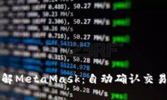 深入了解MetaMask：自动确认