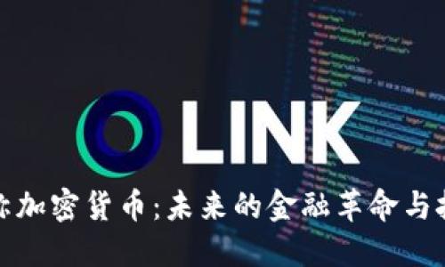 对称加密货币：未来的金融革命与挑战