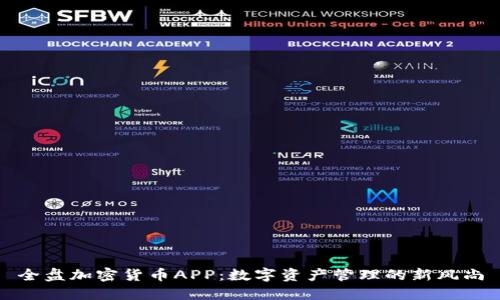 全盘加密货币APP：数字资产管理的新风尚