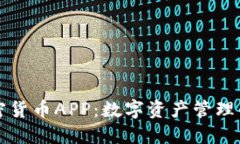 全盘加密货币APP：数字资产管理的新风尚