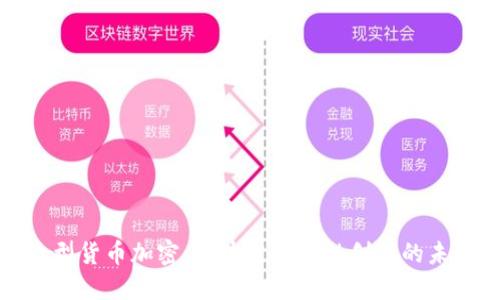韩国大型货币加密：区块链与金融创新的未来机遇
