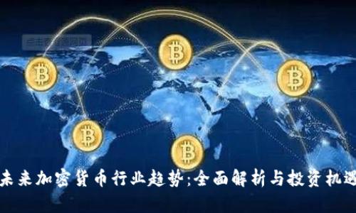 未来加密货币行业趋势：全面解析与投资机遇