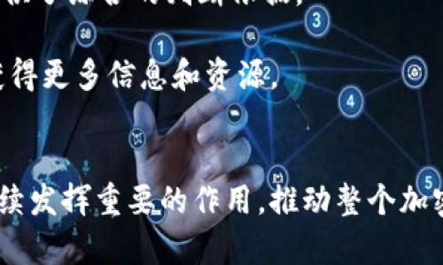    加密货币在线会议：开启数字资产新时代之门  / 

 guanjianci  加密货币, 在线会议, 数字资产  /guanjianci 

 引言 
 随着科技的不断进步和全球经济环境的变化，加密货币作为一种新兴的数字资产，正在越来越多地进入公众视野。无论是比特币、以太坊，还是各种各样的山寨币，加密货币都在改变传统金融。在这样的背景下，加密货币在线会议成为了一种重要的交流和学习的平台。本文将探讨加密货币在线会议的意义、形式、参与者和未来发展，力求为读者提供一个全面的视角。 

 加密货币在线会议的意义 
 加密货币在线会议的意义不可低估。首先，它为全球范围内的参与者提供了一个交流和分享的平台，无论你身处何地，只需一台电脑或手机就能参与到会议中来。在这个平台上，来自不同背景的参与者可以分享自己的经验、观点和见解，促进思想的碰撞。其次，这种会议形式让更多的人能够接触到最新的行业动态和科技进步。在快速变化的加密货币市场，及时获取信息与知识显得尤为重要。 

 再者，加密货币在线会议也能够促进投资者之间的联系。投资者可以在会议上找到志同道合的伙伴，建立投资团队，分享投资策略和风险控制方法。通过这样的互动，投资者不仅能够增强自身的投资能力，还有可能通过合作获得更高的回报。此外，许多项目团队通过在线会议向投资者展示他们的项目愿景和进展，为项目的透明度提供保障，从而增强投资者的信心。 

 加密货币在线会议的形式 
 加密货币在线会议的形式多种多样，主要包括研讨会、圆桌讨论、问答环节以及网络直播等。首先，研讨会通常由行业专家主讲，介绍某一特定主题，例如区块链技术的最新发展、加密货币交易的技巧等。参与者可以在研讨会后进行互动，提出问题。 

 其次，圆桌讨论通常涉及多个专家或业内领袖，这样的讨论更为丰富多元。通过不同观点的碰撞，参与者能够获得多维度的认识。在圆桌讨论中，参与者也可以分享自己的见解，并与专家进行深入交流。 

 问答环节是加密货币在线会议的重要组成部分，参与者能够直接与嘉宾进行互动，提出自己在实际操作中的疑问，这样的环节提高了会议的参与感和互动性。同时，网络直播也是一种流行的会议形式，许多加密货币项目借助社交媒体平台进行直播，吸引更多观众观看和参与，扩大了影响力。 

 参与者的角色与贡献 
 在加密货币在线会议中，参与者的角色和贡献是不可或缺的。首先，行业专家和学者在会议中通常扮演的是知识输出者的角色，他们的研究成果和行业经验为会议内容增色不少。通过分享前沿技术和市场趋势，他们能够帮助参与者更好地理解加密货币的复杂性。 

 其次，投资者和普通参与者则可以通过提问和分享自己的经历来促进讨论的深入。每位参与者的独特视角都能够为会议带来新的思考，帮助其他参与者了解更多维度的信息。此外，项目团队成员在会议中也起到重要的角色，他们通过介绍自己的项目进展、回答投资者疑问，能够传达项目的透明度和发展潜力，从而赢得投资者的信任。 

 加密货币在线会议的未来 
 加密货币在线会议作为一种新兴的交流形式，其未来的发展前景十分广阔。首先，随着5G技术的普及和网络基础设施的完善，在线会议的参与体验将会更加顺畅。更高带宽和更低延迟的网络状况将使得视频会议质量大幅提升，增强参与者的交互体验。 

 其次，虚拟现实（VR）和增强现实（AR）技术的引入，可以为未来的加密货币在线会议带来全新的体验。想象一下，参与者可以在虚拟空间中与专家面对面交流，甚至进行沉浸式的实时交易演示，这将极大强化学习效果和参与感。 

 最后，随着全球范围内对加密货币的关注不断增加，会议的规模和影响力也将持续扩大。更多的行业专家、投资者、政府官员将参与到这个话题中来，从而促进整个区块链产业的发展。加密货币在线会议将成为全球数字资产交流的重要平台。 

 常见问题 

 1. 加密货币在线会议的主要主题是什么？ 
 加密货币在线会议的主题通常涉及多个方面，包括市场动态、技术进展、安全性问题、投资策略等。首先，市场动态是一个永恒的话题，参与者希望了解当前加密货币市场的走势，识别潜在的投资机遇。 

 其次，技术进展是另一个重要主题，区块链技术的快速发展使得许多新平台和工具层出不穷，讨论这些新技术的应用与前景，帮助参与者把握未来的发展方向。此外，安全性问题也是与会者关心的内容，随着加密货币案件频发，如何保障投资安全成为热议的话题。 

 投资策略也是会议内容的核心，分享各类成功或失败的投资经验，对新手投资者来说尤其重要。在多样的主题讨论中，参与者不仅能够增广见闻，还能够反思自己的投资策略，提升自身的投资水平。 

 2. 如何选择参加加密货币在线会议？ 
 选择合适的加密货币在线会议有几个方面需要考虑。首先，查阅会议的主办方和讲者背景。知名的主办方和资深的讲者通常能保证会议的内容质量。 

 其次，了解会议的议程安排。一个好的会议应该覆盖到参与者所关心的多个主题。在选择时，可以提前查看会议网站或宣传材料，确保议程能够满足自己的需求。 

 同时，还可以参考其他参与者的反馈和评价，了解会议的声誉和影响力。在选择参加的同时，还应考虑时间的安排，确保能够及时参与，避免错过与会的重要时刻。 

 3. 加密货币在线会议如何保障信息的安全性？ 
 安全性在加密货币在线会议中至关重要，尤其是涉及个人敏感信息和投资主体时。许多会议主办方通常会采取多重措施来保障信息安全，例如使用加密技术保护数据传输、实施身份验证以确保参与者的身份等。 

 此外，主办方还常常会设置私密讨论区，在这类区域中参与者能够更自由地交流，而不必担心信息被外泄。会议后期，主办方还会对所有的录音、录像进行处理，确保只有经过授权的人才能接触到相关内容。 

 与此同时，参与者也应增强信息安全意识，避免在聊天室或会议中泄露个人信息。有关法律和合规性的问题也需认真对待，确保自身的投资行为不违反当地的法规。 

 4. 加密货币在线会议对投资者决策的影响是什么？ 
 加密货币在线会议对投资者决策的影响主要体现在信息获取、知识提升和社交网络构建等方面。首先，通过在线会议，投资者能够及时获取市场动态、技术发展和行业趋势，增强其对市场的敏感度，从而做出更为精准的投资决策。 

 此外，会议中专家的演讲和其他投资者的分享，能够极大丰富投资者的知识。这些知识不仅包括技术层面的内容，还涉及心理素质、市场操控、风险评估等多方位的内容，为投资者提供了综合的判断依据。 

 另外，通过与行业专家的面对面交流，投资者可以获取更具深度的见解，甚至有机会与志同道合的人建立合作关系。这样的社交网络的扩展，也有助于投资者在未来的投资活动中获得更多信息和资源。 

 结论 
 加密货币在线会议已然成为数字资产领域不可或缺的环节。它不仅促进了知识和信息的传播，还有助于增强投资者之间的联系与合作。在不断变化的市场环境中，这样的会议将持续发挥重要的作用，推动整个加密货币领域向前发展。随着技术的进步和新形式的出现，加密货币在线会议也将在未来迎来更为广阔的发展前景。 