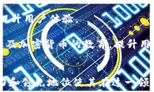  
探索SBI加密货币：未来金融的变革力量

加密货币, SBI, 金融科技/guanjianci

引言：SBI加密货币的崛起
随着数字货币的普及，越来越多的金融科技公司开始涉足这一市场。SBI集团是日本一家影响力巨大的金融服务公司，近年来积极推动加密货币的应用和发展。SBI通过其子公司SBI VC贸易所推出了多种数字资产，并成为市场中的佼佼者。随着加密技术的不断进步，SBI加密货币不仅展示了其创新能力，也为现代金融体系带来了新的思路和可能性。

SBI加密货币的基础知识
在讨论SBI加密货币之前，了解一些基础知识是非常重要的。加密货币是一种使用密码学技术来保护交易、控制新币发行及验证资产转移的数字货币。与传统货币不同，加密货币通常不依赖中央银行或单一管理机构，而是通过去中心化的技术（如区块链）确保其安全性和可靠性。

SBI加密货币主要包括比特币（BTC）、以太坊（ETH）、Ripple（XRP）等。这些货币的交易通过SBI VC交易所进行，该平台提供安全、高效的交易环境，旨在满足用户的需求。

SBI加密货币的市场地位
根据最新数据显示，SBI在加密货币市场中占据着重要的地位。作为一家公司，SBI已经涉足区块链技术、数字资产管理和加密钱包等多个领域。通过与各大知名平台的合作，SBI的影响力逐渐扩大，尤其是在亚洲市场。

SBI在监管方面也表现出色，致力于遵循日本及其他国家的法律法规，为其用户提供一个安全且合规的交易环境。这种合规性使得SBI能够吸引更多的用户参与到加密货币市场中。

加密货币的未来：SBI的愿景
SBI对加密货币的未来持积极态度。他们看到了区块链技术与传统金融服务相结合的巨大潜力，并将致力于开发更多创新的金融产品和服务。SBI相信，随着技术的不断进步，数字货币将会成为未来金融交易的标准形式，改变人们的消费、投资和储蓄方式。

此外，SBI还计划扩大其在全球市场的影响力，通过与国际金融机构的合作，推动加密货币的全球化进程。他们希望能够引入更多的用户和企业，推动数字货币的广泛 adoption。

可能相关问题

问题一：SBI加密货币如何确保安全性？
加密货币的安全性是投资者最关心的问题之一。SBI在这方面采取了多种措施，包括采用最新的加密技术、实施多重身份验证、防火墙保护和定期安全审计。SBI的交易平台配备了冷存储技术，以保障用户资产免受黑客攻击。

此外，SBI还根据金融科技的最佳实践，建立了强大的合规体系，确保所有交易符合当地法律法规。在用户使用过程中，SBI努力提高用户的安全意识，提供多种安全提示和操作指导，增强用户自我保护的意识。

问题二：SBI加密货币能否改变传统金融模式？
许多专家认为，加密货币有潜力改变传统的金融模式。SBI作为较早介入这一领域的公司，通过不断创新和推进技术应用，努力为用户提供更加高效、透明的金融服务。

例如，SBI已经开始探索将加密货币作为跨境支付的工具，减少交易成本和时间。同时，SBI还在数字资产的融资和投资方面进行创新实践，力求为企业和个人提供多样化的金融解决方案。这些措施不仅有助于提升SBI的市场竞争力，也推动了加密货币在传统金融中的应用。

问题三：为什么选择SBI作为加密货币的投资平台？
SBI作为一个知名的金融集团，其在加密货币市场中的表现无疑是值得关注的。选择SBI的理由有很多，首先是其强大的背书，作为一家大型金融机构，SBI具有良好的信誉和稳定的市场地位。其次，SBI拥有强大的安全机制，能够为用户提供安全的交易环境。

不仅如此，SBI还具备丰富的金融产品线，能够为用户提供全面的服务。无论是对新手投资者还是经验丰富的交易者，SBI都能提供符合其需求的产品。此外，SBI的用户体验至关重要，平台界面友好，操作简便，用户能够快速上手并进行交易。

问题四：未来SBI加密货币的发展方向是什么？
SBI加密货币的未来发展方向将集中在几个关键领域。首先，技术创新是SBI发展的核心驱动力。公司将持续投资于区块链技术，推动交易速度、降低交易费用，并提升用户体验。

其次，国际化是SBI未来发展的重要战略之一。通过与境外金融机构的合作，SBI希望能够拓展全球用户市场，提供跨境交易和投资解决方案。最后，SBI将致力于普及加密货币的教育，提升用户的使用和投资技能，推动整个行业的健康发展。

结论
SBI加密货币在日本及全球市场中展现出了巨大的潜力和价值。随着金融科技的发展和用户需求的变化，加密货币正逐渐成为主流金融资产之一。SBI的创新能力和领先地位使其在这一领域扮演着重要的角色，未来的金融世界必将因他们的努力而变得更加美好。