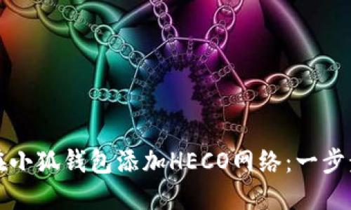 如何在小狐钱包添加HECO网络：一步步指南