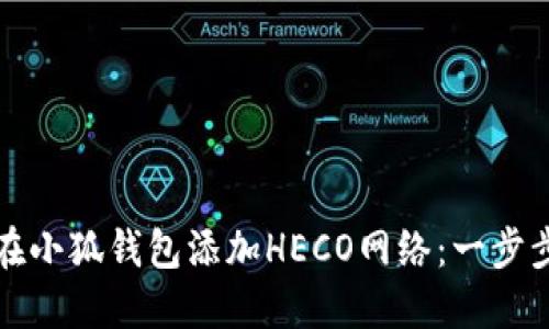 如何在小狐钱包添加HECO网络：一步步指南