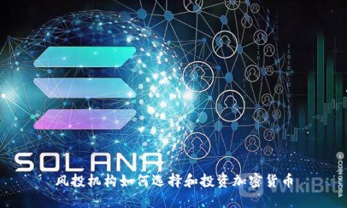 风投机构如何选择和投资加密货币