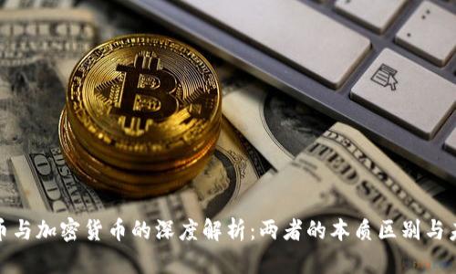 信用货币与加密货币的深度解析：两者的本质区别与未来趋势