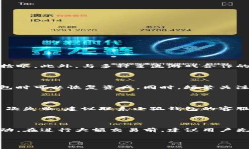 

如何在小狐钱包中购买RACA：简易指南与投资策略

关键词

小狐钱包, RACA购买, 数字资产投资

引言：数字资产的新时代

随着区块链技术的发展，数字资产的投资逐渐成为大众追逐的热点。尤其是各种代币，例如RACA（Radio Caca），在过去几年中受到了许多投资者的关注。作为一种新兴的趋势，如何高效、安全地购买这些代币就显得尤为重要。小狐钱包作为一款流行的数字资产管理工具，提供了便捷的购买渠道。本文将为您详细介绍如何在小狐钱包中购买RACA，包括相关步骤、注意事项以及一些投资策略，力求让每一位读者都能顺利完成购买。

什么是小狐钱包？

小狐钱包是一款功能强大的数字资产钱包，它支持多种加密货币的管理与交易，尤其是以太坊及其相关的ERC20代币。小狐钱包不仅具备安全存储数字资产的功能，还提供了兑换、交易、购买等一系列便捷服务。用户可以通过小狐钱包随时随地管理自己的数字资产，享受区块链带来的便利。

什么是RACA？

RACA，即Radio Caca，是一种基于区块链的代币，其主要用途在于支持元宇宙发展及游戏生态。RACA代币的发行旨在为各种数字内容提供经济支持，在NFT（非同质化代币）生态内展开广泛的合作与应用。其独特的性质使得RACA在众多代币中脱颖而出，吸引了大量投资者的关注。。

购买RACA的步骤

在小狐钱包购买RACA的流程十分简便，主要分为以下几个步骤：

h4步骤一：下载并安装小狐钱包/h4

首先，您需要在手机应用商店或官方网站下载并安装小狐钱包。下载完成后，按照指引进行注册，确保您的账户安全。建议设定一个强密码，并启用双重认证以提升安全级别。

h4步骤二：充值资金/h4

注册完成后，用户需要为钱包充值以便购买RACA。小狐钱包支持多种充值方式，可通过银行转账、信用卡或其他数字资产进行充值，请根据自己的实际情况选择最合适的方式。充值时，注意交易费用以及到账时间，以保障交易顺利进行。

h4步骤三：查询RACA交易信息/h4

在钱包界面中，选择“市场”或“交易所”板块，输入RACA的名称或代码进行搜索，查看当前的市场价格和 trading volume。了解市场趋势对您的投资决策至关重要。

h4步骤四：执行购买命令/h4

确认购买RACA的价格及数量后，您可以输入购买金额并提交交易申请。此时注意查看交易手续费，确保您对交易成本有清晰的了解。购买成功后，您可以在钱包中查看到RACA的余额。

交易注意事项

在进行RACA购买时，您需要关注一些交易注意事项，以保证资产的安全。

h4注意事项一：选择合适的交易时机/h4

数字资产市场波动较大，因此选择合适的交易时机非常重要。建议关注市场趋势、相关新闻等，以决定购买时机。

h4注意事项二：保持钱包的安全性/h4

确保您的小狐钱包和账户安全是购买的重中之重。建议定期更换密码、开启双重认证，并定期备份您的钱包数据，以防止资产丢失。

h4注意事项三：了解市场风险/h4

投资数字资产存在风险，价格波动可能带来损失，建议新手投资者在购买前多做功课，了解RACA及市场的详细信息。

投资RACA的策略

投资RACA的策略在于清晰地认识市场和自身的风险承受能力。

h4策略一：长线投资/h4

对于认为RACA在未来有巨大潜力的投资者，可以选择长线持有。通过分析项目的基本面，判断其未来增长的可能性，并适时补仓。

h4策略二：短线交易/h4

若您对市场波动敏感，短线交易也是一种可行的策略。通过技术分析，寻找买入和卖出的最佳时机，获取短期利润。

h4策略三：分散投资/h4

为了降低风险，可以采取分散投资策略，不仅仅押注在RACA上，还可以同时关注其他数字资产，形成相对稳健的投资组合。

常见问题解答

h4问题一：RACA的市场前景如何？/h4

RACA的市场前景受到多重因素的影响。首先是元宇宙的快速发展，使得RACA作为项目代币的需求日益增长。越来越多的用户开始关注数字资产与现实生活的结合，其中RACA在NFT市场的表现尤为抢眼。此外，与多种主流游戏合作的能力也是推动其市场前景的重要因素。然而，市场的高度不确定性使得投资者需保持警惕，随着市场的变化及时调整策略，才能把握住市场机遇。

h4问题二：如何提高小狐钱包的安全性？/h4

提高小狐钱包的安全性至关重要。首先，确保下载官方版本，避免使用非官方渠道。其次，设置强密码并定期更换。第三，启用双重认证功能，增加额外的安全保护层。此外，请定期备份助记词，在丢失钱包时可以恢复资产。同时，频繁关注网络安全新闻，防范各种安全风险，能有效提升数字资产的安全性。

h4问题三：如果购买失败，该怎么办？/h4

如果在购买RACA时遇到失败的情况，首先要检查网络连接和钱包的余额，以确定是否存在资金不足或网络问题。当确认一切正常后，可以再次尝试购买，并注意查看手续费及交易确认时间等。如果多次失败，建议联系小狐钱包的客服获取进一步的帮助。同时，可以在相关社群或论坛寻求他人的经验分享，以找到解决方式。

h4问题四：RACA的交易费用是多少？/h4

RACA的交易费用各平台略有不同，通常包括网络手续费和交易平台的服务费。使用小狐钱包进行交易时，可以在每次交易时查看具体的费用信息。大部分情况下，费用会根据当前网络状况而有所波动。在进行大额交易前，建议用户先咨询官方，以确保费用合理并符合自身的预算要求。

结论

在小狐钱包购买RACA的过程相对简单，但仍需注意安全和市场动荡风险。通过了解RACA及其市场动态，以及掌握合适的交易策略，投资者可以更好地管理自己的数字资产。在这个数字化快速发展的时代，希望每一位投资者都能在RACA的旅程中平稳航行，实现财富的增长。