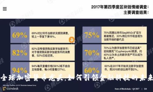 全球加密货币龙头：如何引领金融科技的未来