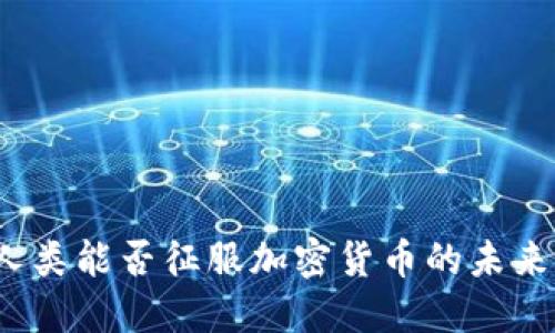 人类能否征服加密货币的未来？