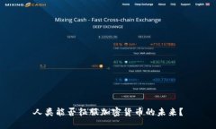 人类能否征服加密货币的