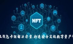 小狐钱包卡链解决方案，