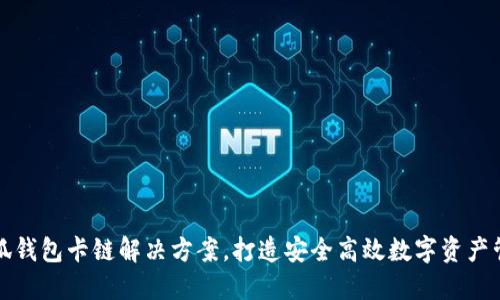 小狐钱包卡链解决方案，打造安全高效数字资产管理