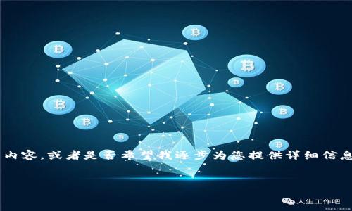由于您的请求内容较长，请您标明是否需要我为您提供更简洁的内容，或者是否希望我逐步为您提供详细信息。我们可以逐步展开。以下是根据您的要求生成的示例和关键词：


篮子投资：如何有效分散风险，安全获得加密货币收益
