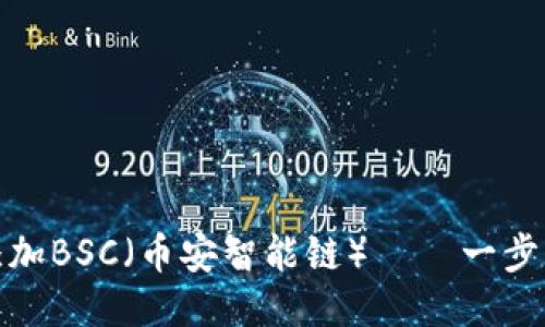小狐钱包如何添加BSC（币安智能链） – 一步步教你轻松搞定