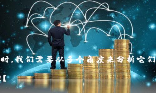 在讨论 Token.im 和 MetaMask 这两个区块链钱包时，我们需要从多个角度来分析它们的特点、优缺点以及适用场景。以下是详细的内容结构：

Token.im与MetaMask：哪个更适合你的数字资产管理？